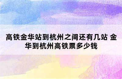 高铁金华站到杭州之间还有几站 金华到杭州高铁票多少钱
